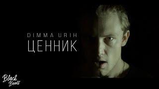 Dimma Urih – Ценник (Премьера клипа 2019)