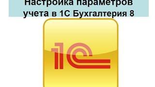 Настройка параметров учета в 1С Бухгалтерия 8