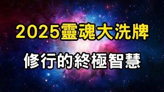 2025靈魂大洗牌：三維已經瓦解，你準備好迎接四維世界的覺醒嗎？修行的終極智慧，5個秘訣來提升你的能量場！ #開悟 #覺醒 #靈性成長