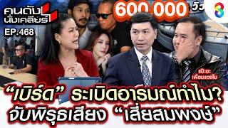 [UNCUT] "เบิร์ด"แฟนแตงโม ระเบิดอารมณ์ทำไม? จับพิรุธเสียง"เสี่ยสมพงษ์" I คนดังนั่งเคลียร์ I 5 มีค. 68