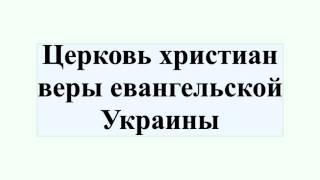 Церковь христиан веры евангельской Украины