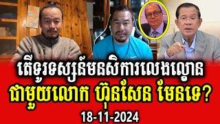 Chhun Sithy analyses on Beysach Pros calling to PM Hun Sen is a game