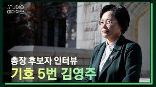 [제18대 총장선거] 김영주 후보자 인터뷰