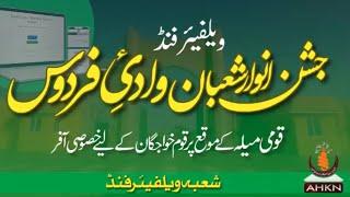 قومی میلے کی خوشی میں انجمن حسینیہ لائی ہے برادری خصوصی آفر ویلفیئیر فنڈ کی آدائیگی پر ٪50 ریاعت