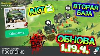 ОБНОВА АКТ 2 УЖЕ В ИГРЕ! ВТОРАЯ БАЗА - ПОСЕЛЕНИЕ В ИГРЕ LAST DAY ON EARTH: SURVIVAL