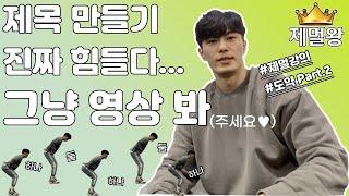 [제멀강의] 도약 part.2 - 햄스트링과 엉덩이로 점프 하기