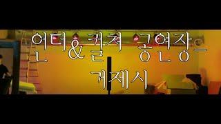 언더&컬쳐 공연장 조명시공영상 (무대조명,특수조명,무대음향)