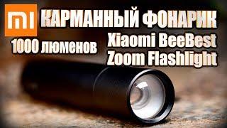 Карманный фонарик 1000 люменов  Xiaomi Mi BeeBest Zoom Flashlight