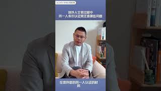 外籍业主出售房屋时涉及的同一人证明--声明书和身份公证，房款购汇换汇