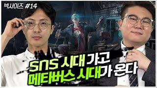 SNS 시대 가고 메타버스 시대가 온다  가상과 현실을 넘나드는 메타버스 이야기 [빅사이즈#14]