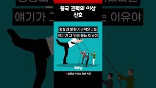 건강 이상설? 실종? 시진핑 주변의 이상 징후들