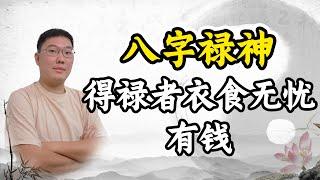 八字禄神，得禄者衣食无忧，有钱