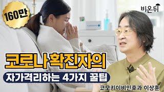 코로나 확진자가 자가격리할 때 도움 되는 네 가지 꿀팁(코모키이비인후과 이상훈 원장)