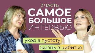 Главный Вопрос — ЛИЧНОЕ и бизнес. 2 часть самого большого интервью с Ириной Очеретиной