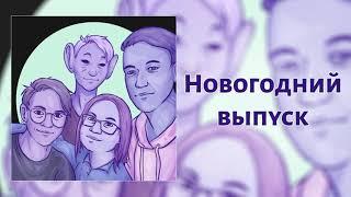 Всё о подкасте КритМышь