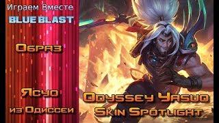 Образ Ясуо из Одиссеи // Odyssey Yasuo Skin Spotlight - League of Legends