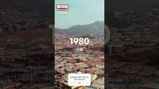 1980년 서울 사당동,동대문,창신동 모습 두부 50원 콩나물 90 하던 시절 여러분은? 1980s Life in SEOUL
