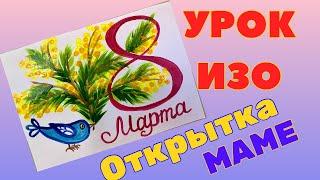 РИСУНОК  на 8 МАРТА  УРОК ИЗО