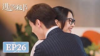 EP26 | 蓝辰情不自禁想偷亲妹妹金希恩？| ENG SUB【进击的金秘书 Jin Secretary】| 腾讯视频