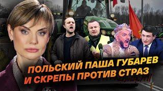 Польский Паша Губарев и скрепы против страз