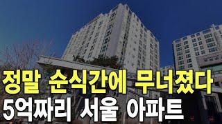 5억짜리 서울 아파트 정말 순식간에 무너졌다