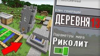 ЭТО СИД НА ДЕРЕВНЮ ЖИТЕЛЕЙ НОМЕР 13 В МАЙНКРАФТ | Риколит Minecraft