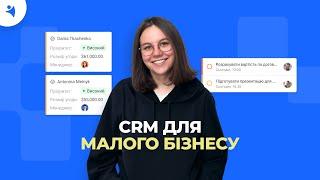 CRM для малого бізнесу: усе що вам варто знати