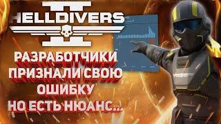 HELLDIVERS 2 - РЕАКЦИЯ РАЗРАБОТЧИКОВ НА ОЧЕРЕДНОЙ РЕВЬЮБОМБИНГ, ОТКРЫТИЕ ТЕСТОВЫХ СЕРВЕРОВ ДЛЯ ВСЕХ