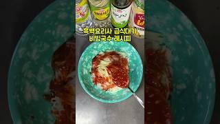 흑백요리사 급식대가 비빔국수 레시피 #흑백요리사 #급식대가 #비빔국수