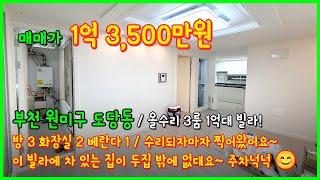 [부천빌라매매](4-363) 수리되자마자 찍어왔어요~ 너저분한건 이해좀.. 넓은 주차공간! 올수리 3룸 빌라! 저렴해요~ 도당장미공원인근 부천시 도당동 [도당동빌라]