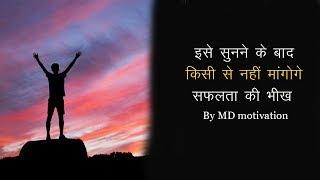 Best powerful motivational video in hindi inspirational speech by md motivation