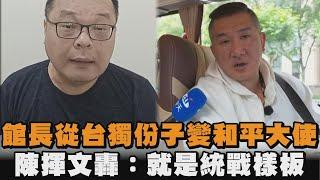 發燒新聞／館長從台獨份子變和平大使　陳揮文轟：就是統戰樣板