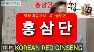 [제품설명29]애터미 '홍삼단' 상세설명1/2 Korean red ginseng 특허2건 홍삼100%