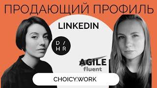 Правильно оформить профиль в LinkedIn | DigitalHR и AgileFluent