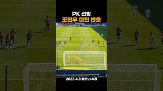 ️ 골키퍼 조현우의 미친 반응 #PK선방 #shorts