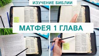 Изучение Библии | Подробный разбор Матфея 1  Родословие | Рождество