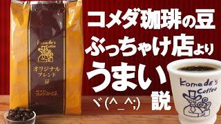 コメダ珈琲のオリジナルブレンド豆飲んでみた！ぶっちゃけ店舗よりうまい説