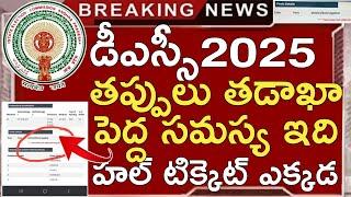 AP DSC HALL TICKETS 2025 ISSUE | AP DSC LATEST UPDATES TODAY | AP DSC 2025 PROBLEM | AP DSC 2025