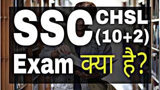 What is SSC CHSL (10+2) Exam? With full information in Hindi || By Sunil Adhikari ||