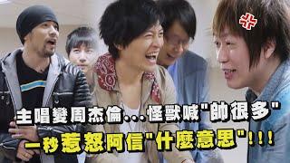【周遊記】五月天主唱變周杰倫...怪獸直喊"帥很多" 一秒惹怒阿信"什麼意思"！