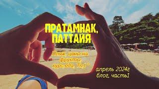 #Пратамнак, #Паттайя,#апрель 2024г. Иду на пляж. Цены на фрукты, 7n, пляж,  t°, курс.