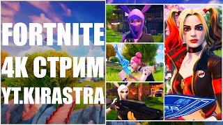 Новый Сезон & Покупка Боевого Пропуска & Кастомки & Обзор Острова - Fortnite [ 4K ] Стрим -