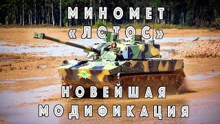 «С учетом Боевого Опыта»  – раскрыт МОЩНЫЙ апгрейд самоходного миномета Лотус