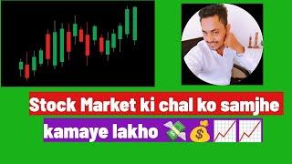 Stock Market Kase Chalta hai Aao samjhte hai 