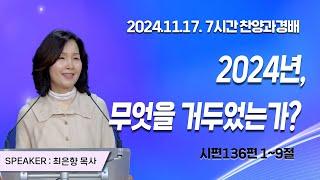 [2024년11월17일 7시간찬양과경배] 2024년, 무엇을 거두었는가?