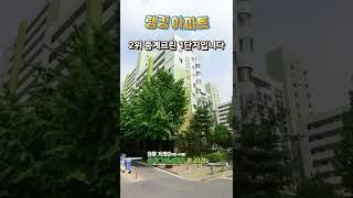 #shorts 집값 폭락 노원구에 떠오르는 아파트가 있다!?