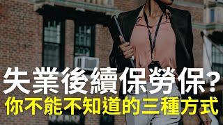 失業了？有三種方式續保勞保？轉到國保、保費繳得少、也有月退能領？|中文字幕|CC字幕|勞保|勞退|國保|勞工保險|勞工退休金|勞退新制|勞退舊制|國民年金|退休金