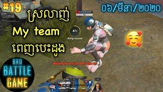 ស្រលាញ់ពេញបេះដូង | Epic Game Rules of Survival Khmer - Funny Strategy Battle Online