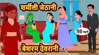 शर्मीली जेठानी, बेशरम देवरानी | Hindi Kahani | Bedtime Stories | Stories in Hindi | Comedy | Khani