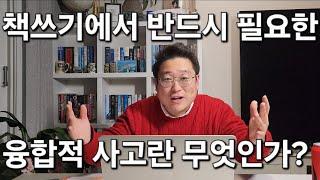 책쓰기에서 반드시 필요한 융합적 사고력이란 무엇일까?